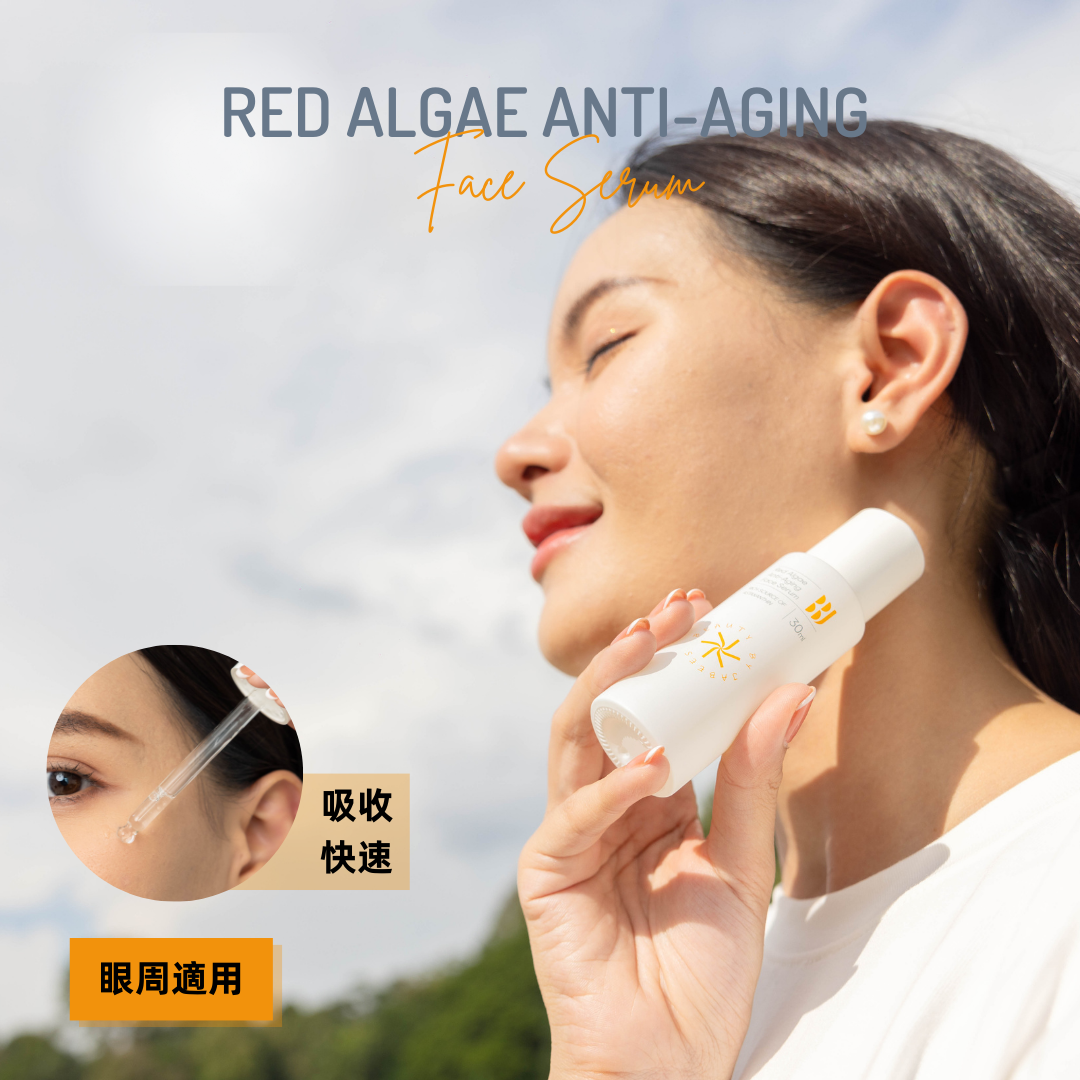 「紅藻精華細支裝」Red Algae Anti-Aging Face Serum 抗氧化抗皺舒緩精華液 10ml